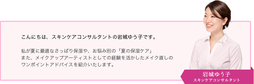 こんにちは、スキンケアコンサルタントの岩城由右子です。