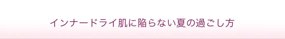 インナードライはだに陥らない夏の過ごし方