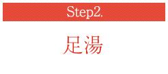 Step2. 足湯