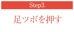 Step3. 足ツボを押す