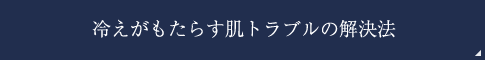 冷えがもたらす肌トラブルの解決法