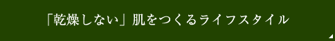 「乾燥しない」肌をつくるライフスタイル