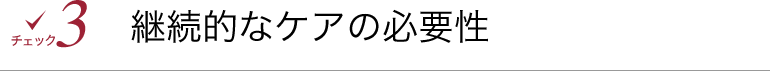 継続的なケアの必要性