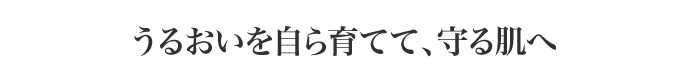 肌のうるおいは自分で作れる