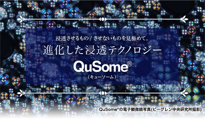 浸透させるもの/させないものを見極めて。進化した浸透テクノロジーQuSome