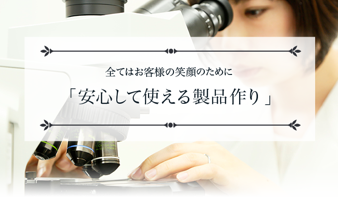 全てはお客様の笑顔のために「安心して使える製品作り」