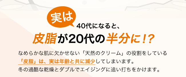 実は40代になると、皮脂が20代の半分に！？