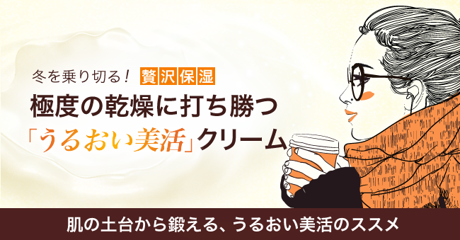 極度の乾燥に打ち勝つ「うるおい美活」クリーム