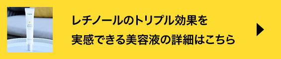 レチノールのトリプル効果を実感できる美容液の詳細はこちら