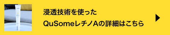 浸透技術を使ったQusomeレチノAの詳細はこちら