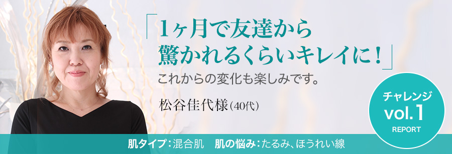 1ヶ月で友達から驚かれるくらいキレイに!これからの変化も楽しみです。