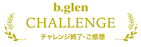 チャレンジ終了・ご感想