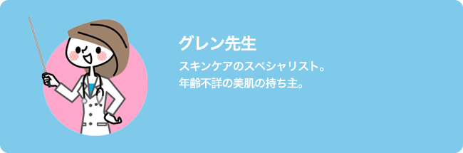 グレン先生/スキンケアのスペシャリスト。年齢不詳の美肌の持ち主。