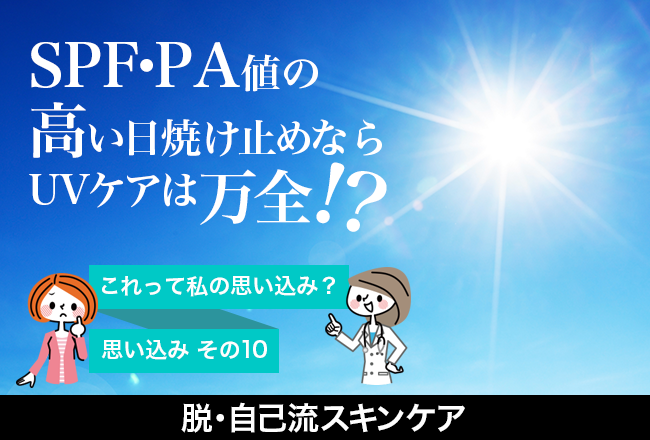 これって私の思い込み？　脱・自己流スキンケア