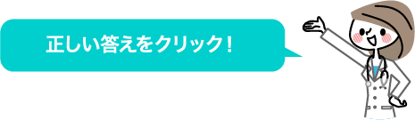 正しい答えをクリック