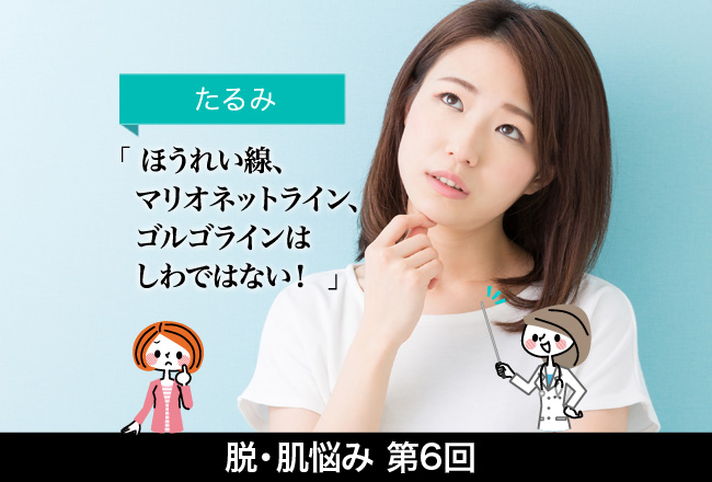 脱・肌悩みシリーズ（６）たるみ　その２「ほうれい線、マリオネットライン、ゴルゴラインはしわではない！ 」