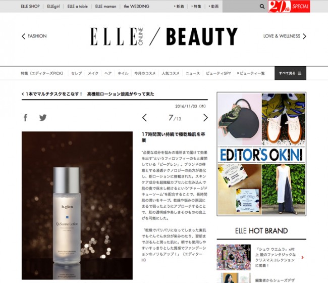 『ELLE』ONLINE／BEAUTYでQuSomeローションが紹介されました