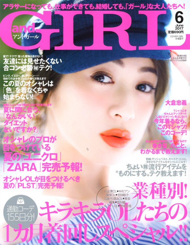 『and GIRL』6月号に、Ｃセラムが掲載されました