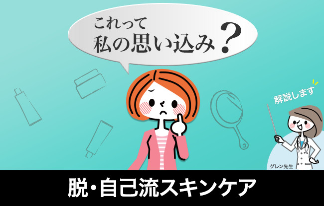 脱・自己流スキンケア(1)「美肌は生まれつき？」美肌の作り方