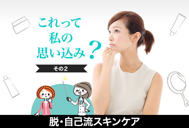 脱・自己流スキンケア(2)「肌のターンオーバーはみんな同じ周期？」