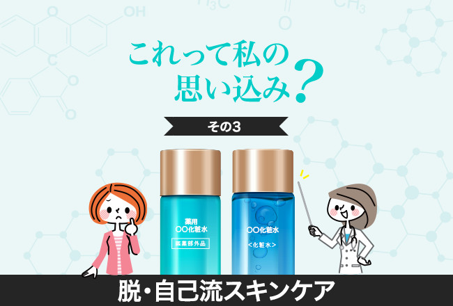 脱・自己流スキンケア(3)「薬用化粧品だから効く⁉︎」薬用の意味とは