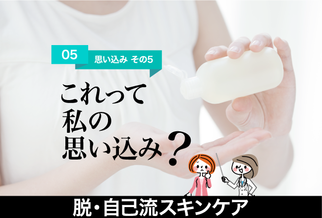 脱・自己流スキンケア(5)「化粧水だけはNG!? 」化粧水の役割とつけ方