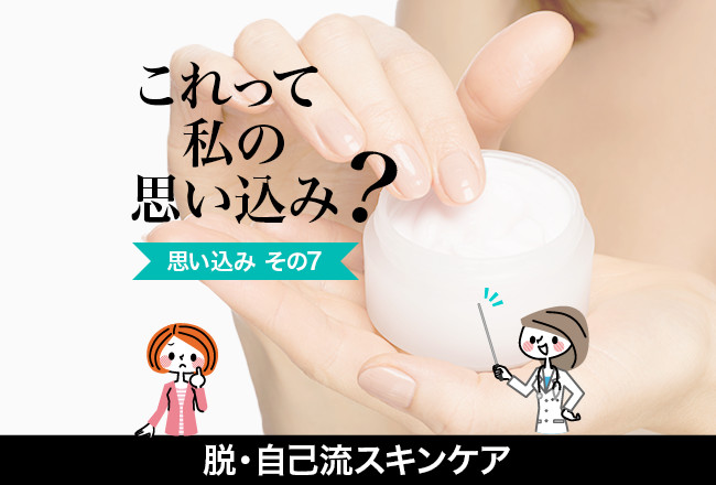 脱・自己流スキンケア(7)「肌がベタつくなら、クリームはつけなくても大丈夫!?」