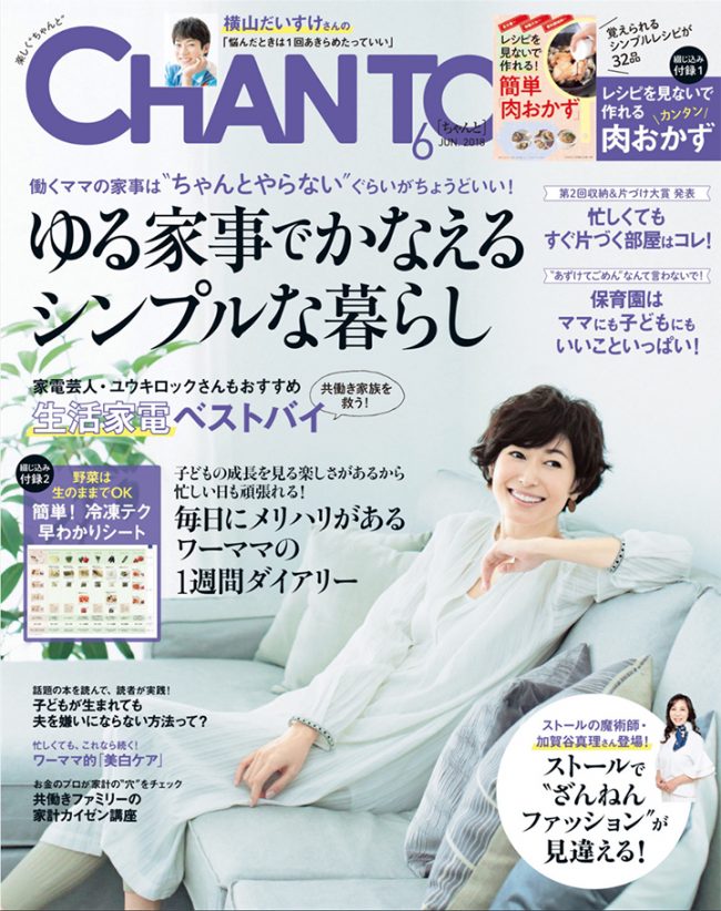 『CHANTO（チャント）』６月号に、QuSomeローションが掲載されました