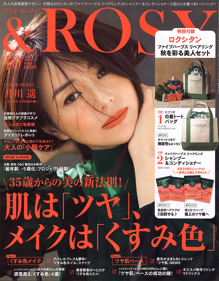 『& ROSY（アンドロージー）』10月号