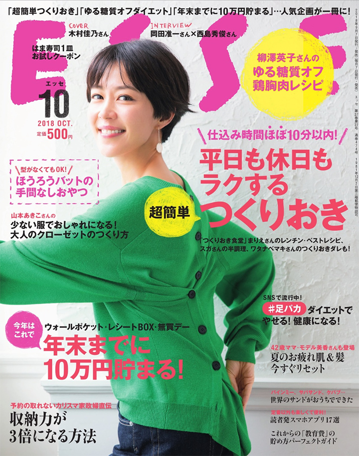 『ESSE（エッセ）』 10月号