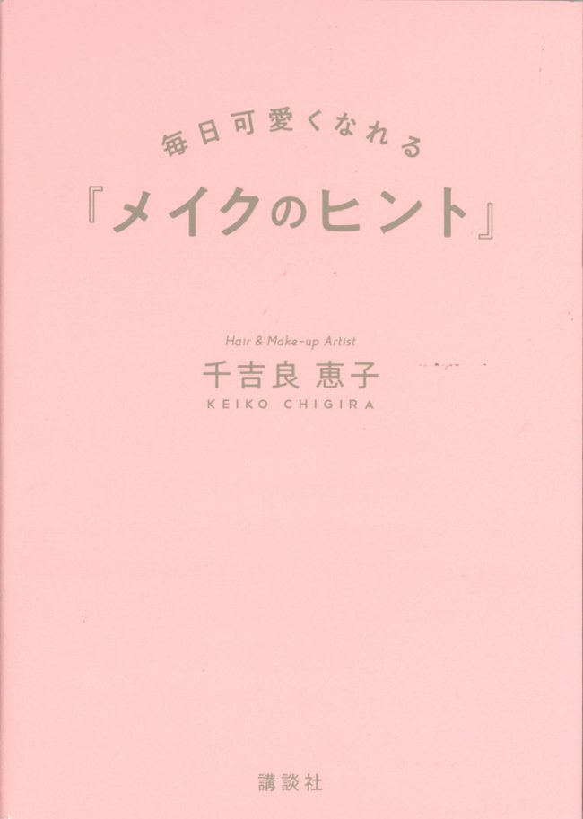 千吉良恵子さん著作本『メイクのヒント』に、ヌーディーヴェールが掲載されました