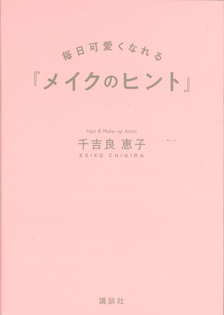 千吉良恵子さん-メイクのヒント1