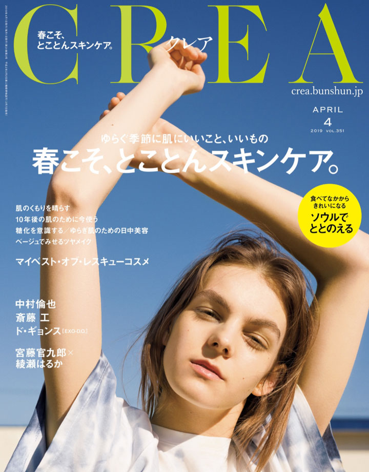 『CREA（クレア）』４月号