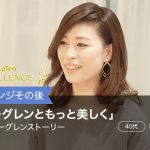 「ビーグレンともっと美しく」私のビーグレンストーリー【香織さま】