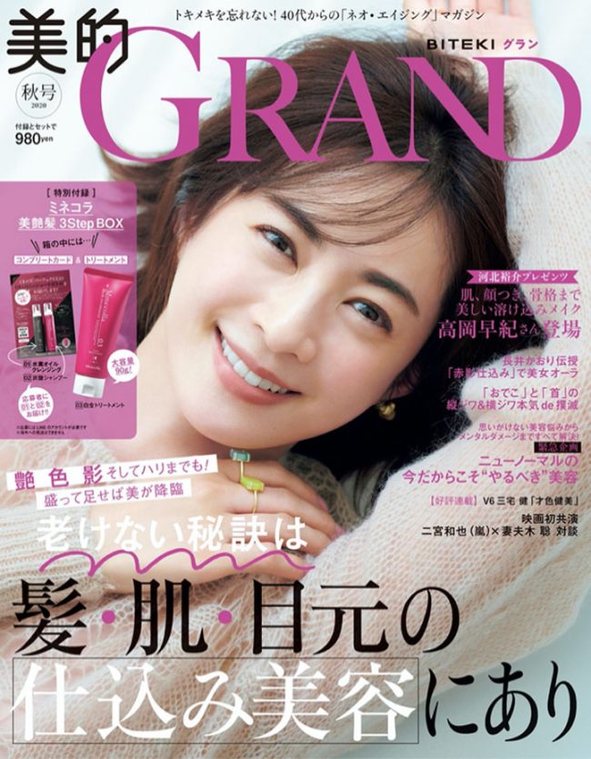 『美的 GRAND（グラン）』秋号に、Cセラムが掲載されました