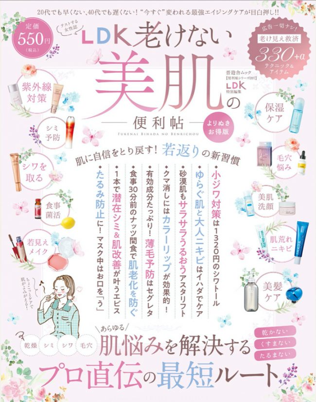 『LDK(エル・ディー・ケー)老けない美肌の便利帳』に、Cセラムが掲載されました